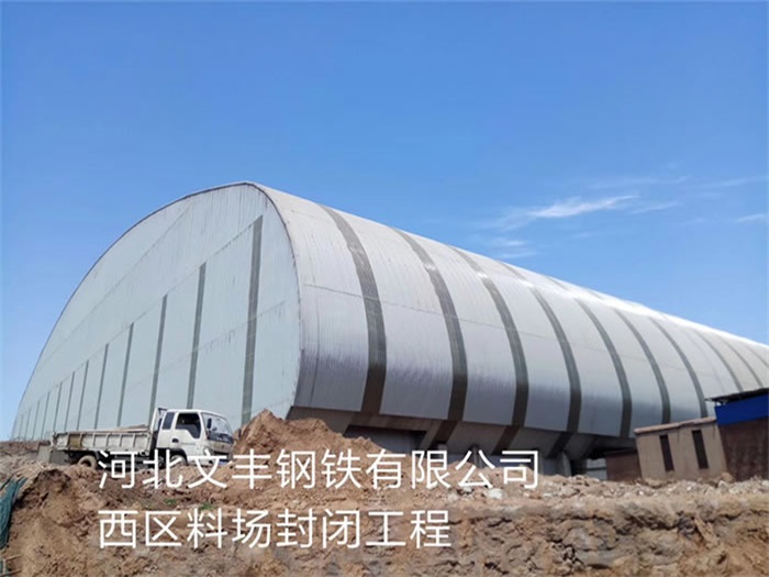 偃师文丰钢铁有限公司西区料场封闭工程