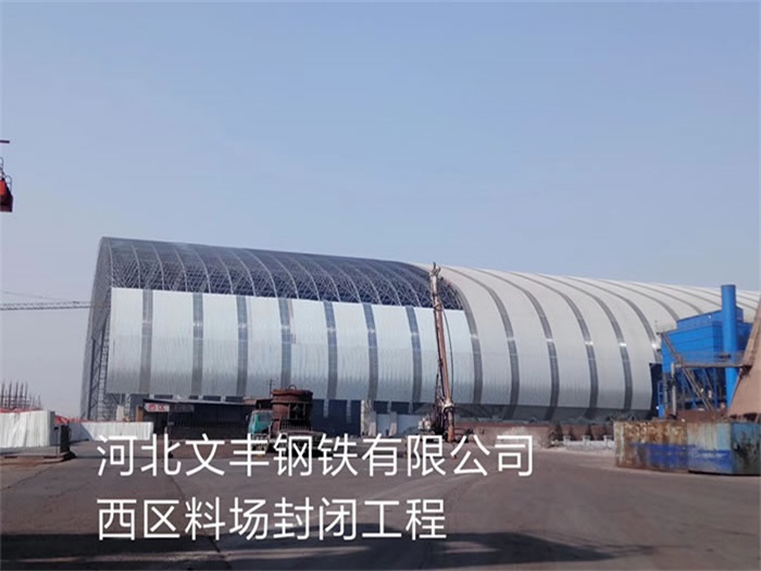 偃师文丰钢铁有限公司西区料场封闭工程